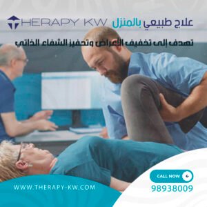 علاج طبيعي بالمنزل