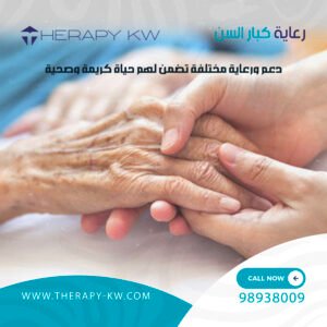 رعاية كبار السن