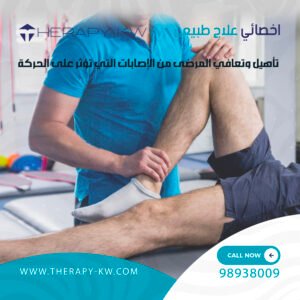 اخصائي علاج طبيعي