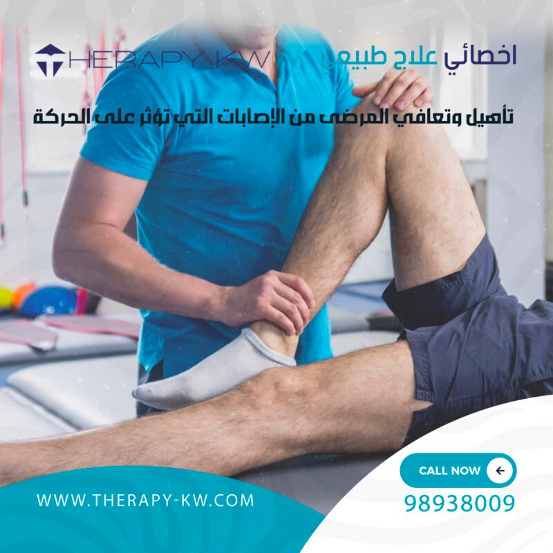 أخصائي علاج طبيعي