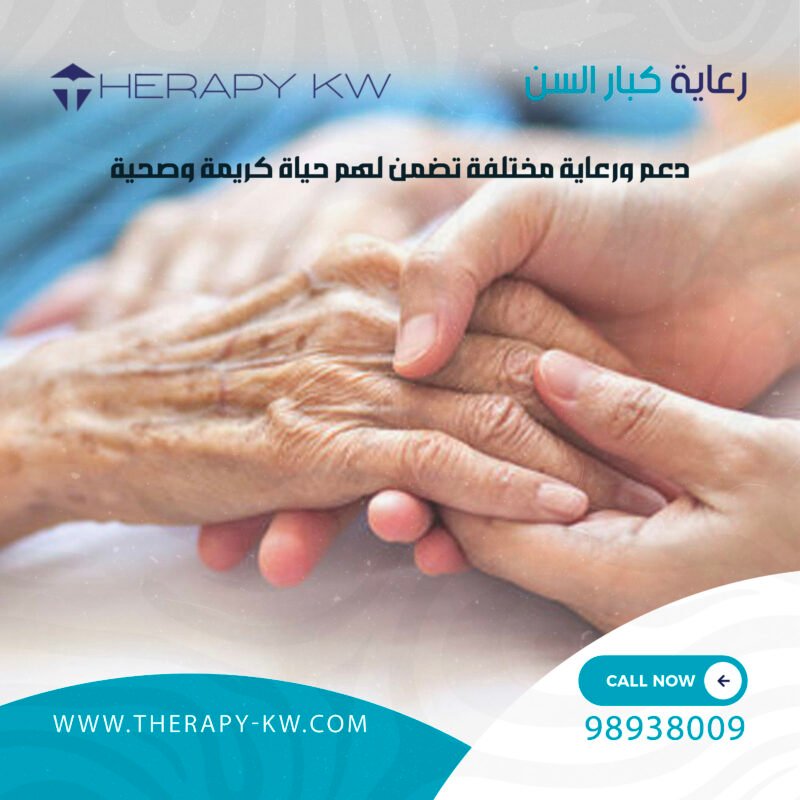 رعاية كبار السن