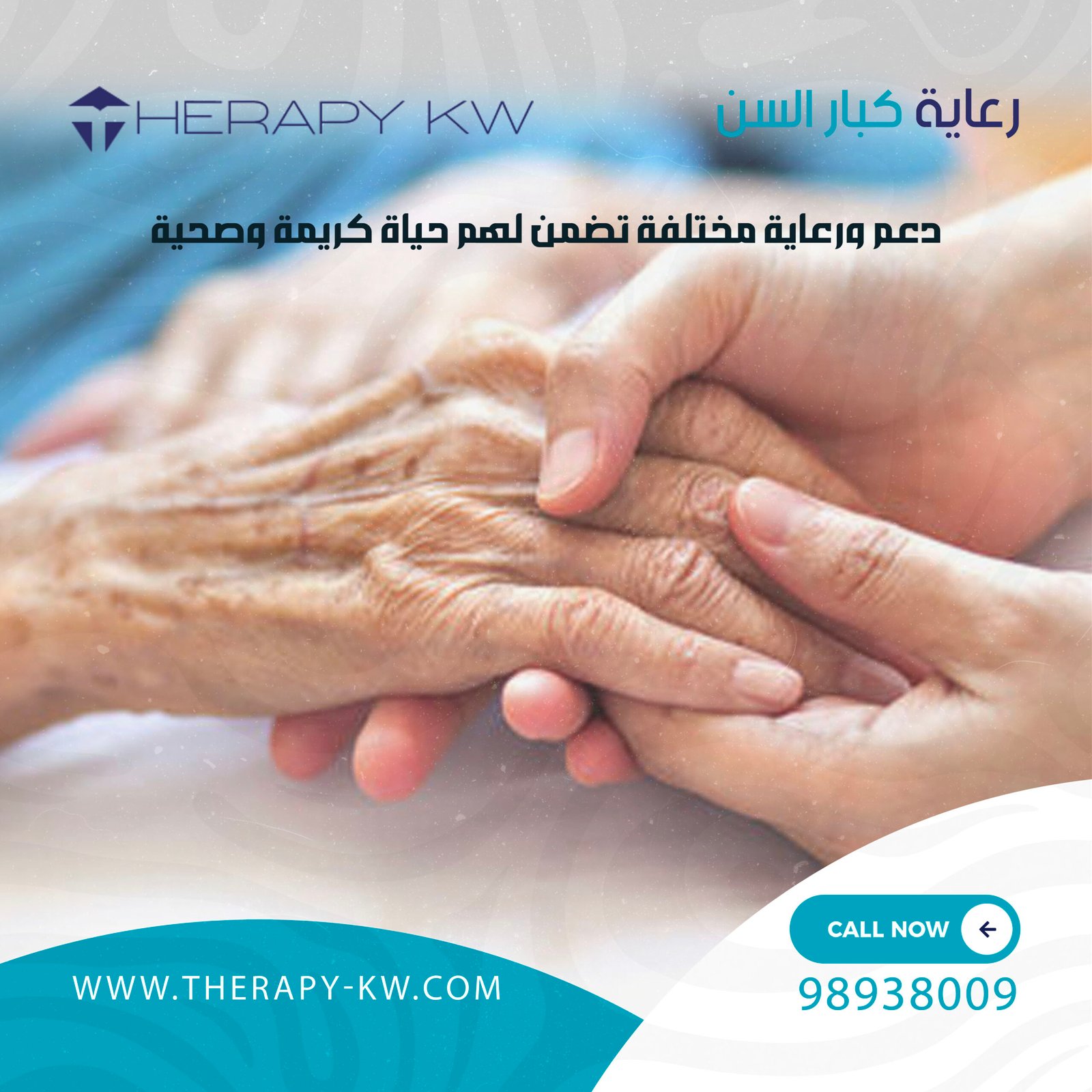 رعاية كبار السن