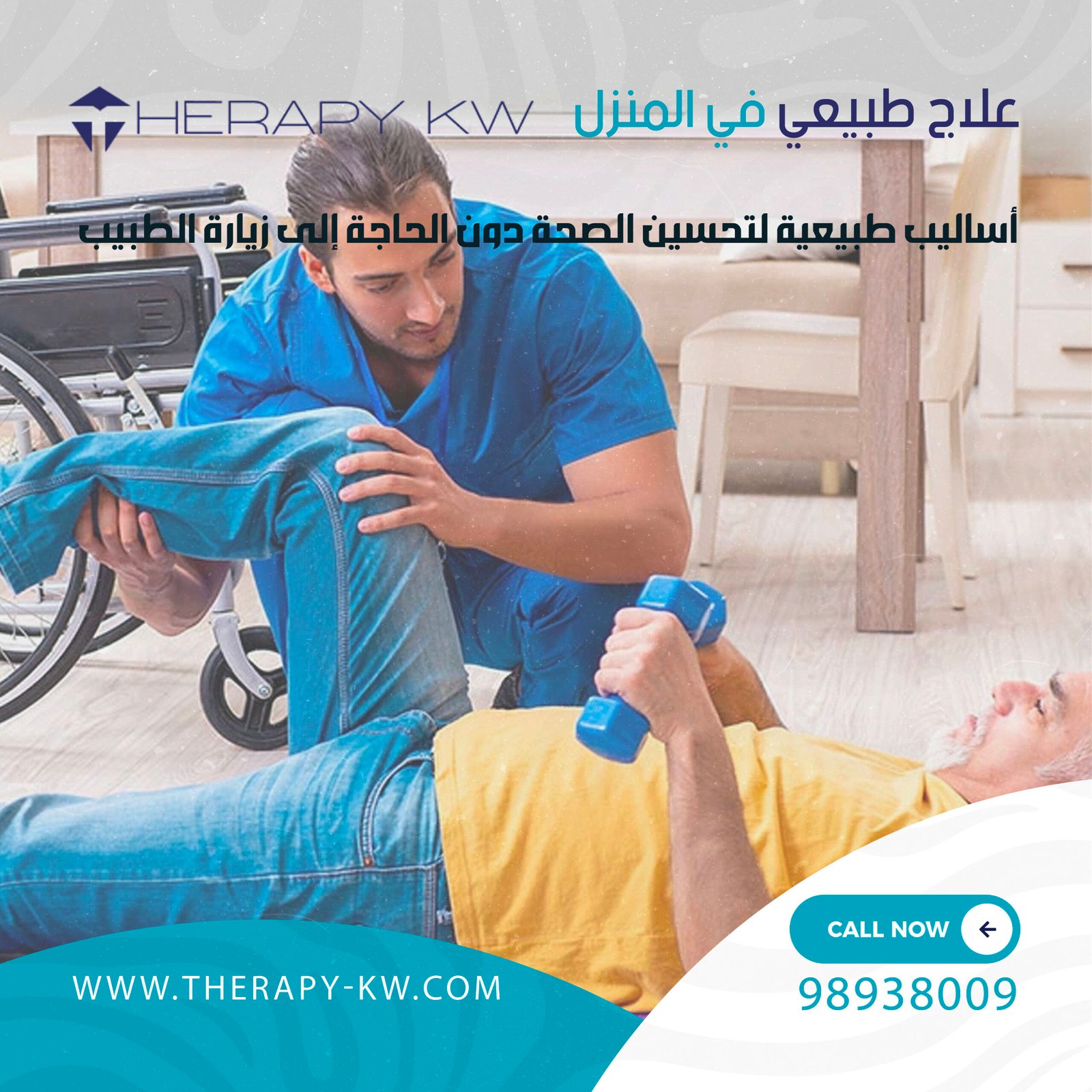 علاج طبيعي في المنزل