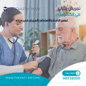 تمريض منزلي في الكويت