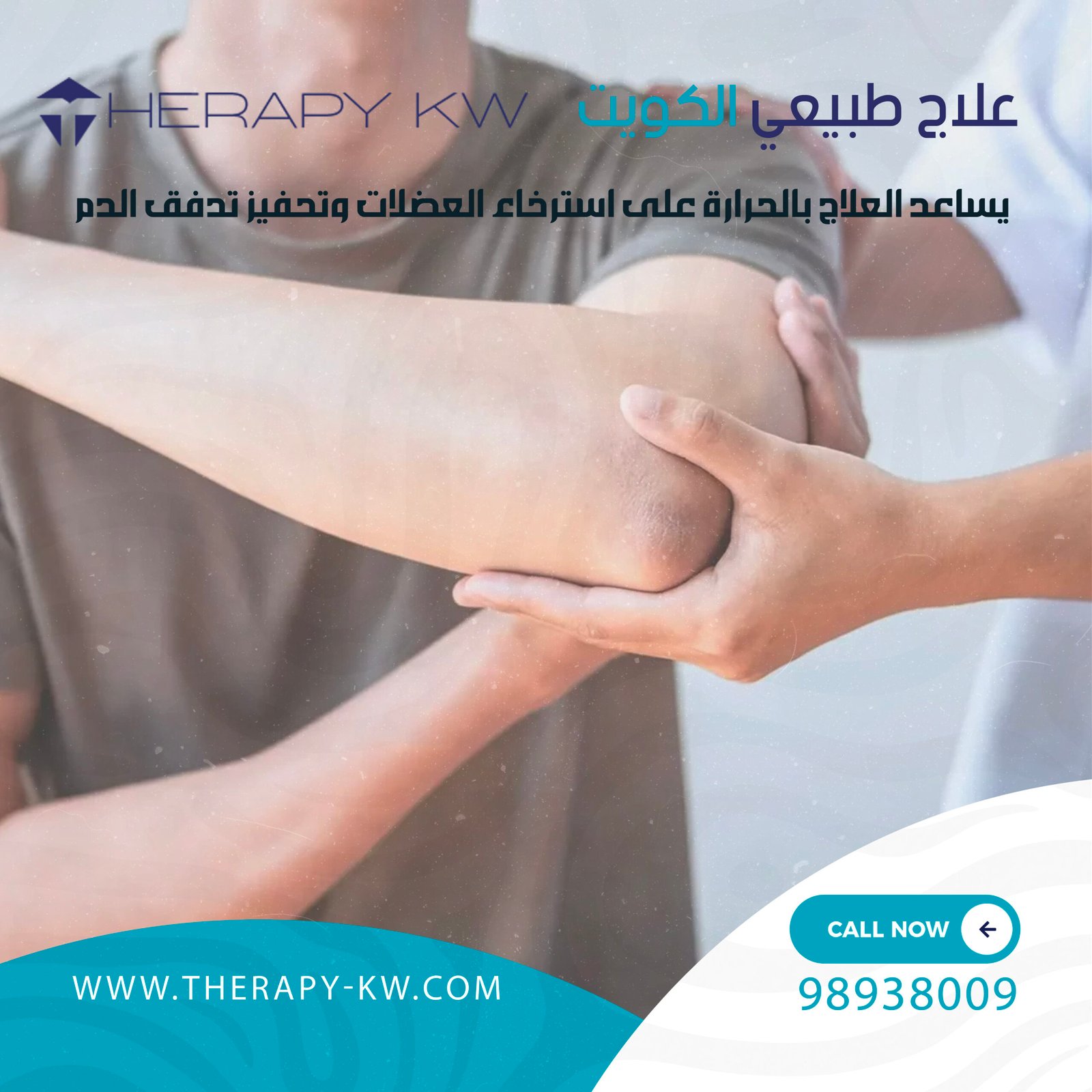 علاج طبيعي الكويت