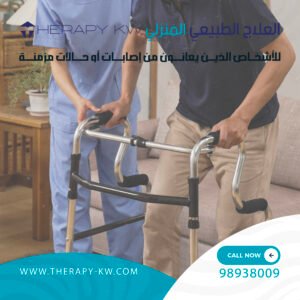 العلاج الطبيعي المنزلي