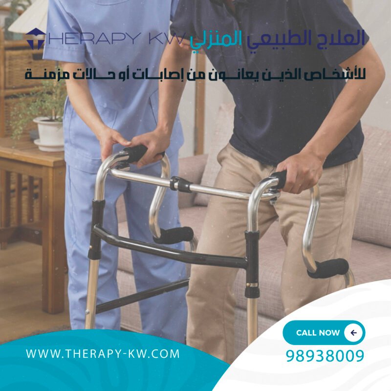 العلاج الطبيعي المنزلي