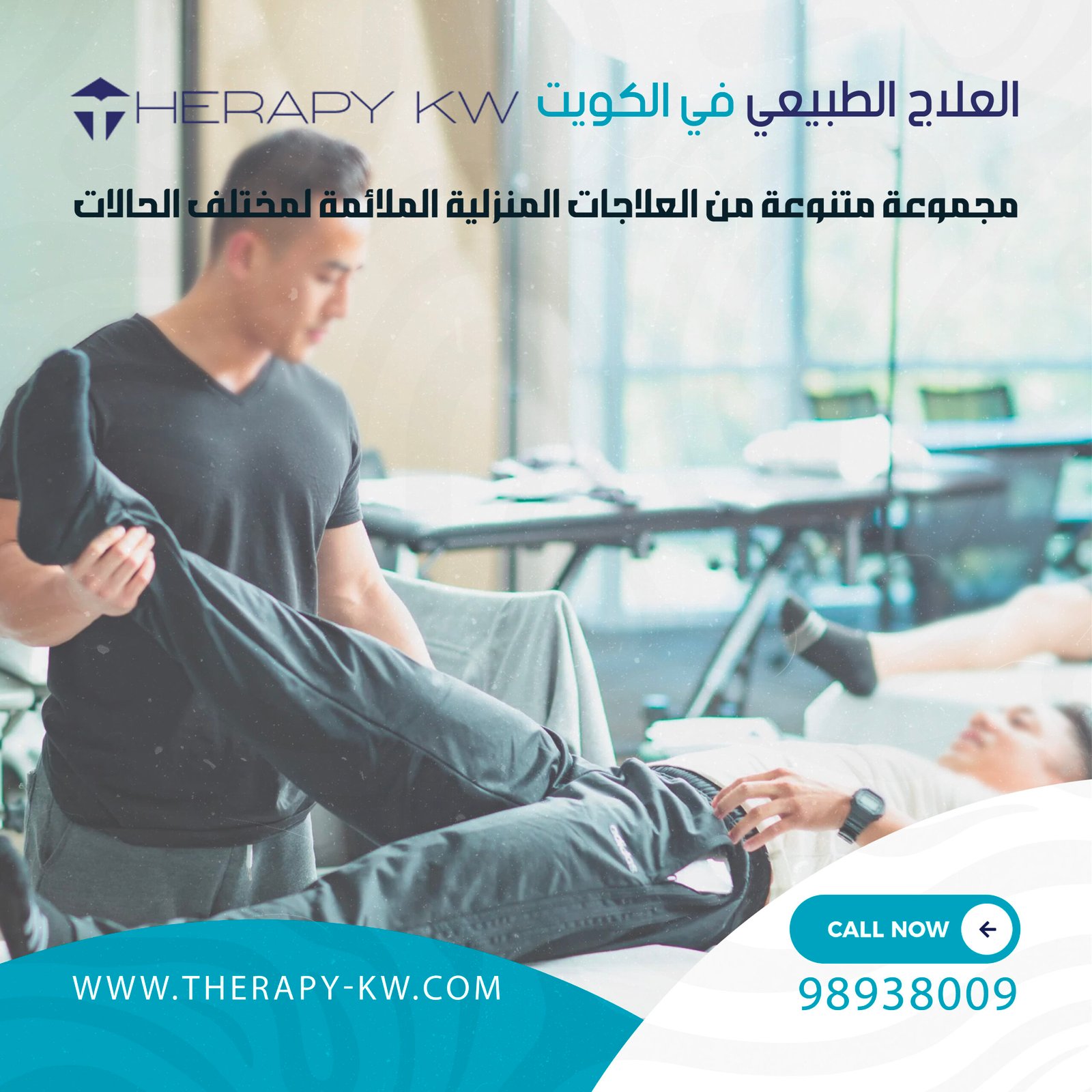 العلاج الطبيعي في الكويت