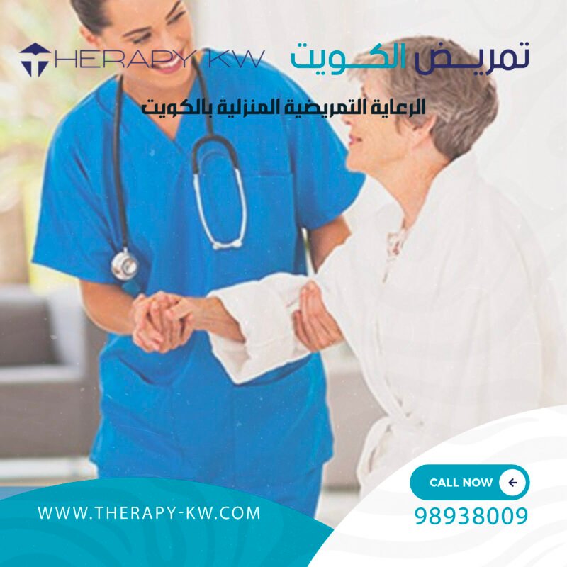 تمريض الكويت