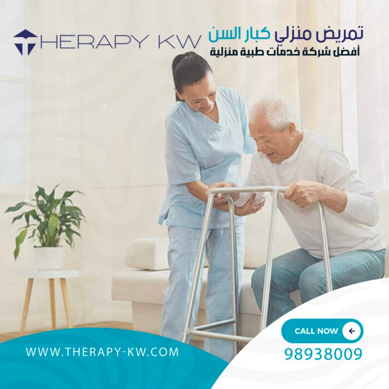 تمريض منزلي كبار السن