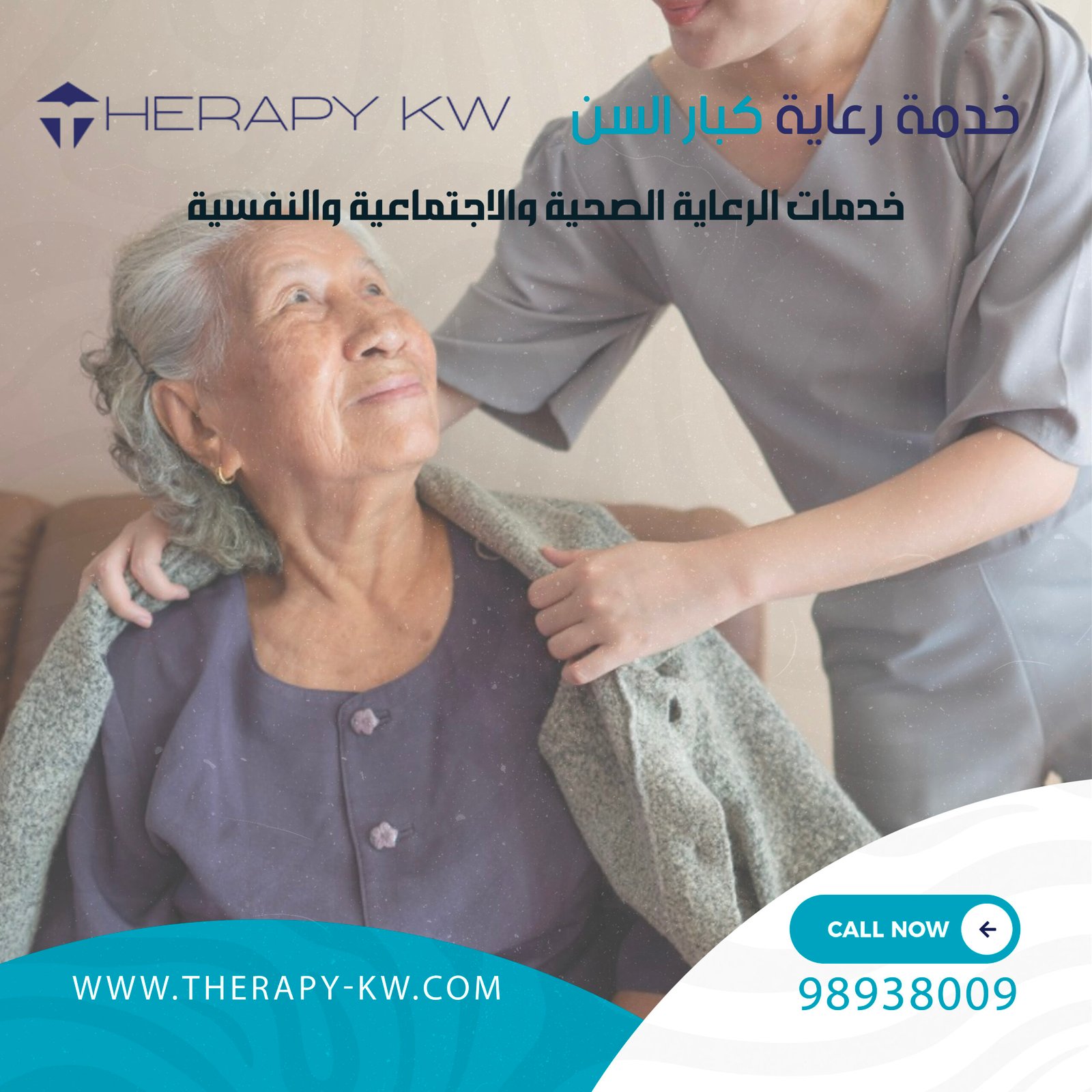 خدمة رعاية كبار السن