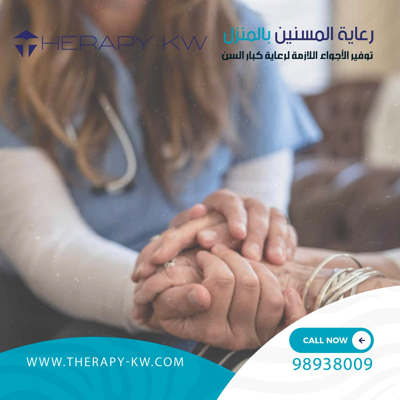 رعاية المسنين بالمنزل