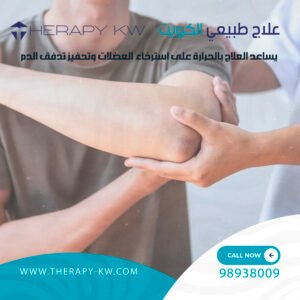 علاج طبيعي الكويت
