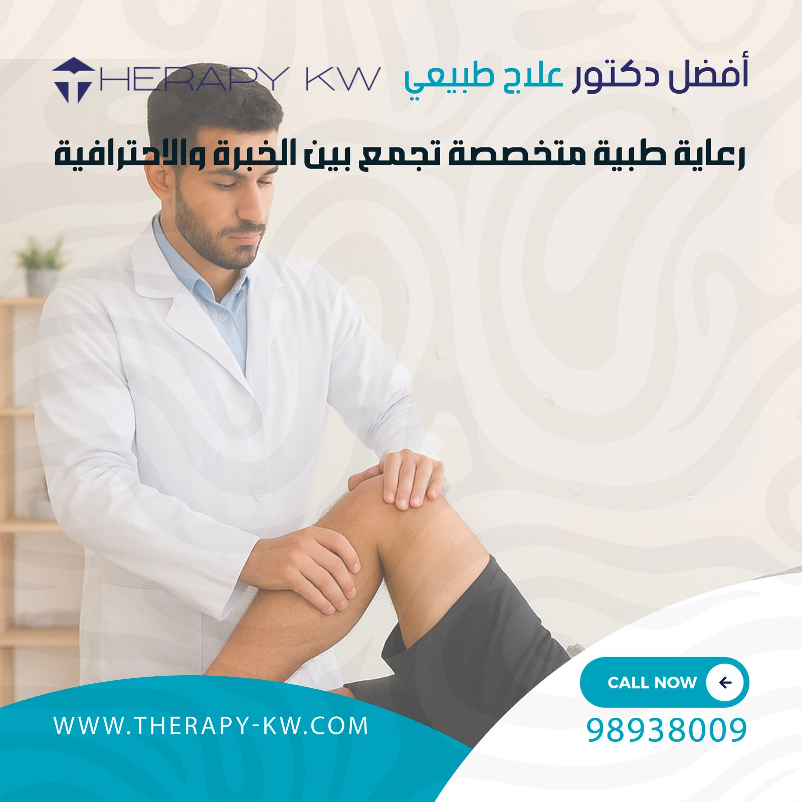 أفضل دكتور علاج طبيعي في الكويت