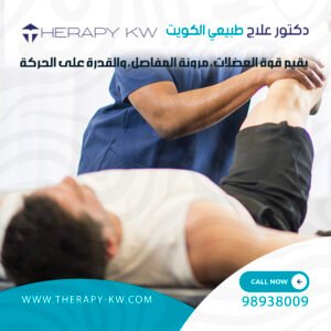 دكتور علاج طبيعي الكويت
