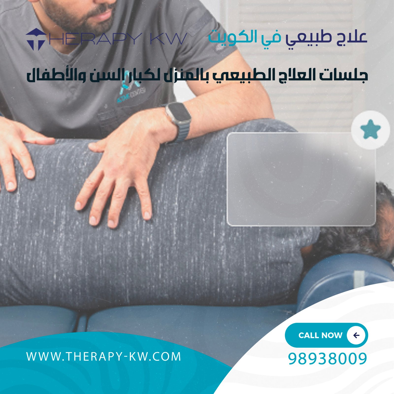 علاج طبيعي في الكويت