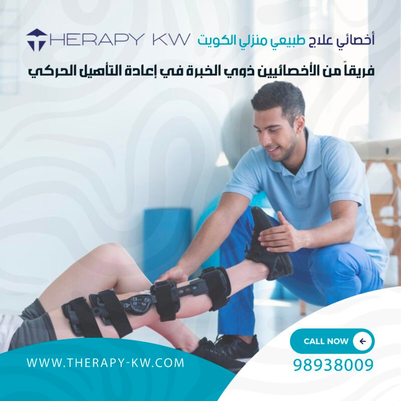 أخصائي علاج طبيعي منزلي