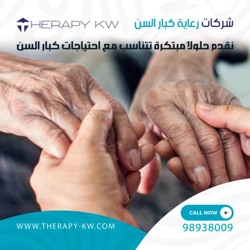 شركات رعاية كبار السن