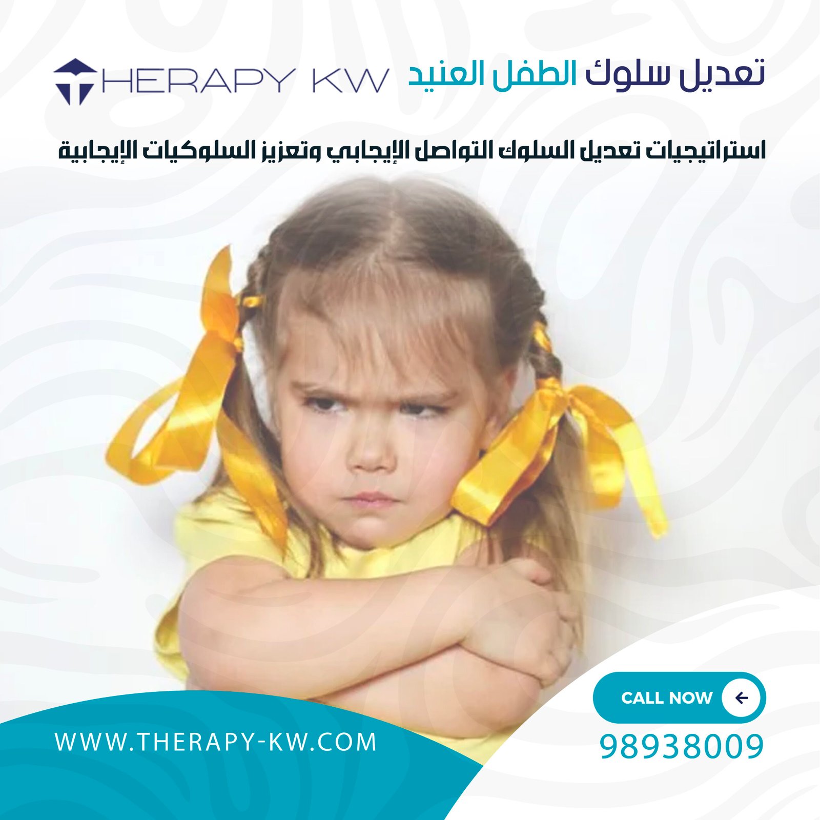 تعديل سلوك الطفل العنيد